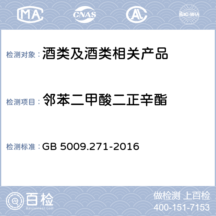 邻苯二甲酸二正辛酯 《食品安全国家标准 食品中邻苯二甲酸酯的测定》 GB 5009.271-2016