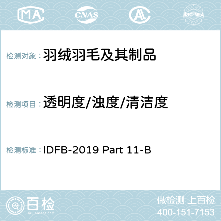 透明度/浊度/清洁度 国际羽绒羽毛局测试规则 第 11-B部分: 羽毛羽绒浊度测定-玻璃浊度管法 IDFB-2019 Part 11-B