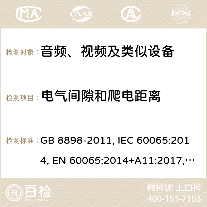 电气间隙和爬电距离 音频、视频及类似电子设备 安全要求 GB 8898-2011, IEC 60065:2014, EN 60065:2014+A11:2017, AS/NZS 60065:2018, UL 60065:2015 13