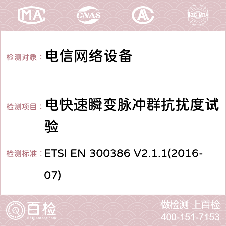 电快速瞬变脉冲群抗扰度试验 电信网络设备;电磁兼容性(EMC)要求;涵盖2014/30/EU指令基本要求的统一标准 ETSI EN 300386 V2.1.1(2016-07) 7.1