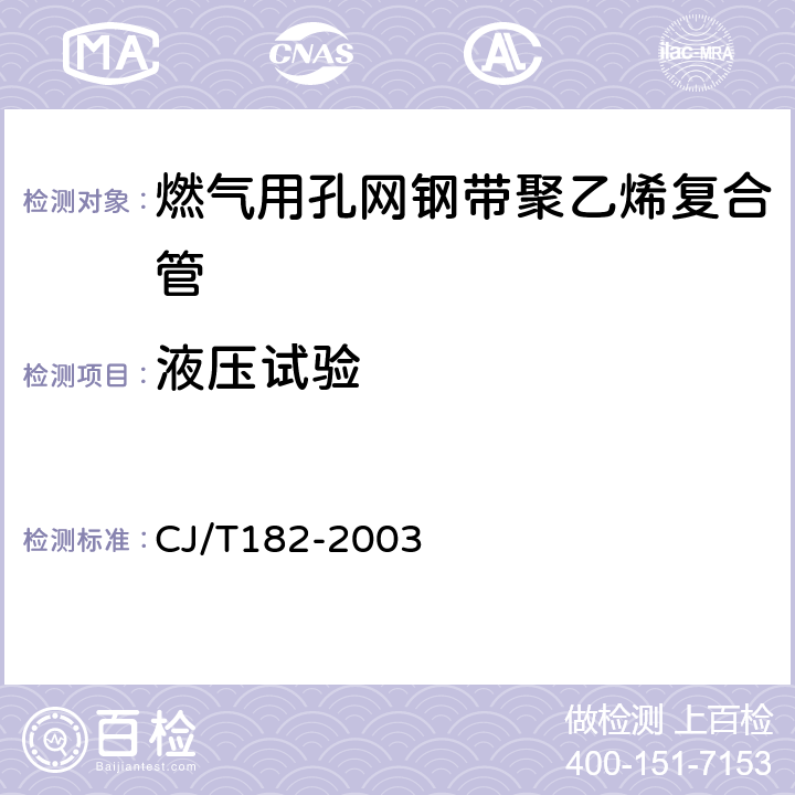 液压试验 燃气用埋地孔网钢带聚乙烯复合管 CJ/T182-2003 表4-3/GB/T 6111