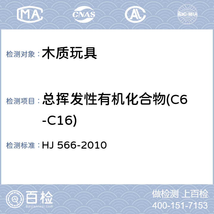 总挥发性有机化合物(C6-C16) 环境标志产品技术要求 木质玩具 HJ 566-2010 5.3.2/附录B