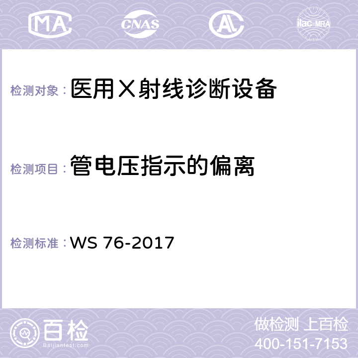 管电压指示的偏离 《医用常规X射线诊断设备质量控制检测规范》 WS 76-2017 6.1