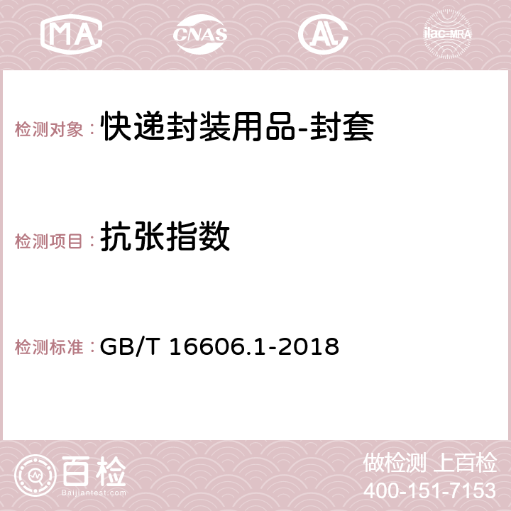 抗张指数 快递封装用品 第1部分：封套 GB/T 16606.1-2018 6.2.7