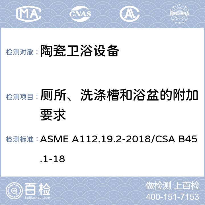 厕所、洗涤槽和浴盆的附加要求 陶瓷卫浴设备 ASME A112.19.2-2018/CSA B45.1-18 4.8