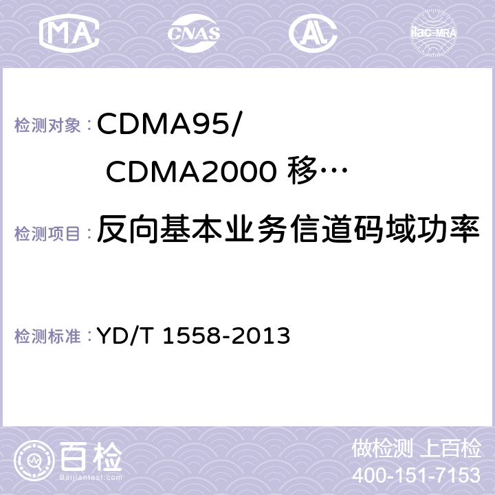 反向基本业务信道码域功率 《800MHz/2GHz cdma2000数字蜂窝移动通信网设备技术要求：移动台》 YD/T 1558-2013
