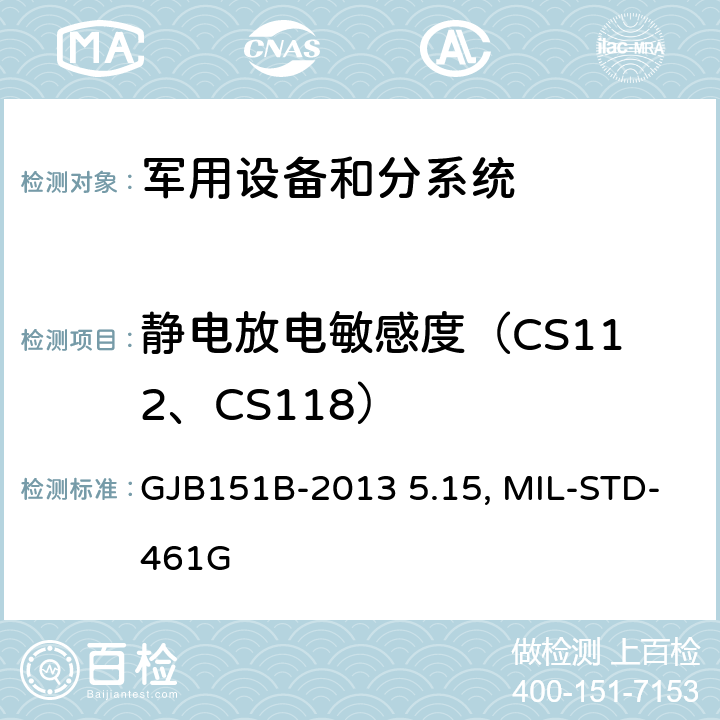 静电放电敏感度（CS112、CS118） 军用设备和分系统电磁发射和敏感度测量GJB151B-2013 5.15、MIL-STD-461G