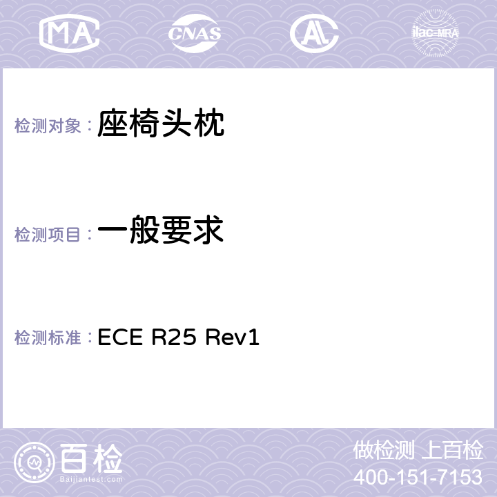 一般要求 关于批准与车辆座椅一体或非一体的头枕的统一规定 ECE R25 Rev1 6.2、6.3