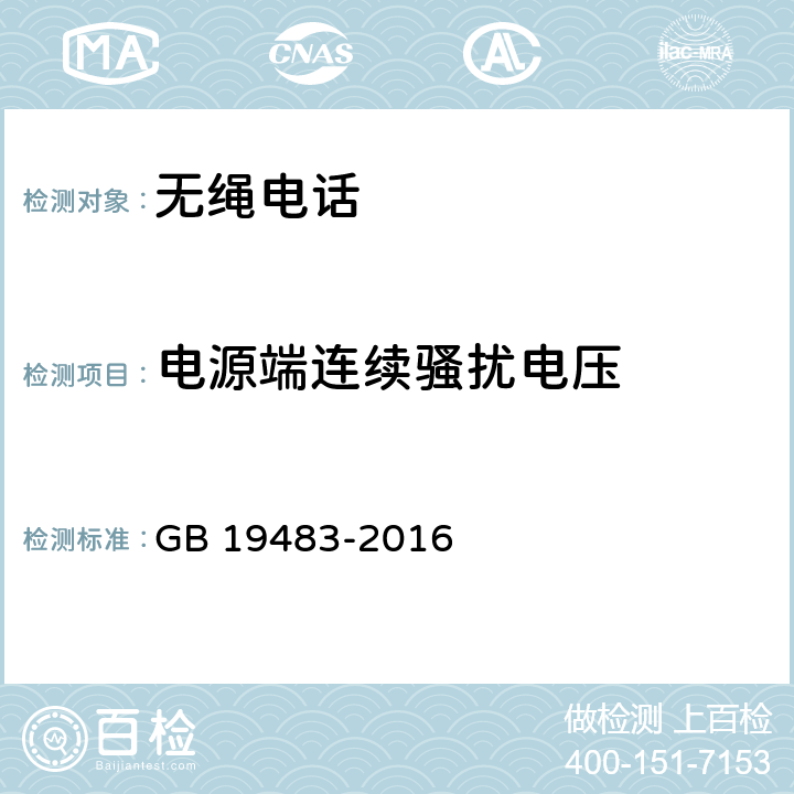 电源端连续骚扰电压 无绳电话的电磁兼容性要求及测量方法 GB 19483-2016 7.2、7.3、7。4