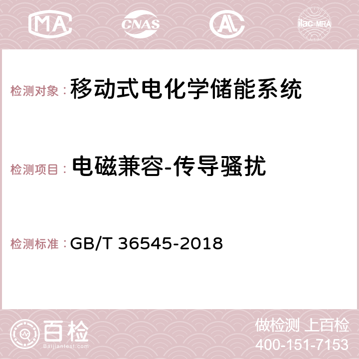 电磁兼容-传导骚扰 移动式电化学储能系统技术要求 GB/T 36545-2018 4.3.6