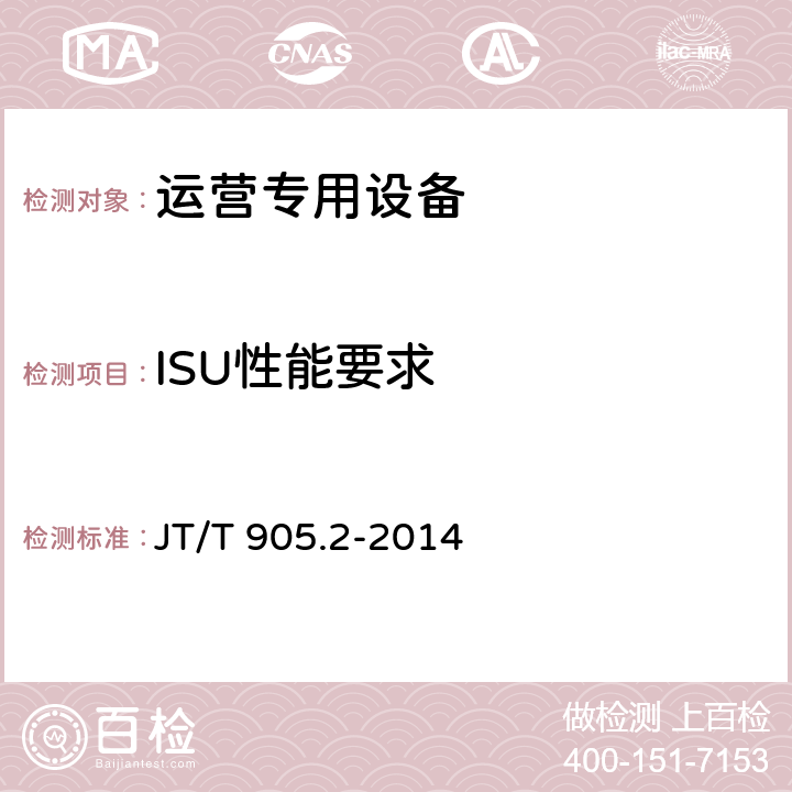 ISU性能要求 出租汽车服务管理信息系统 第2部分：运营专用设备 JT/T 905.2-2014 11.2.3