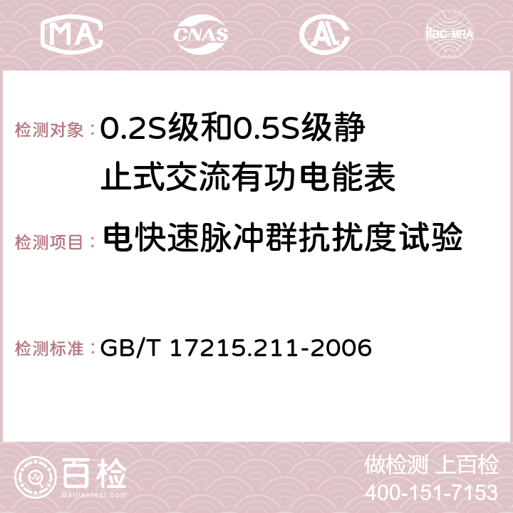 电快速脉冲群抗扰度试验 交流电测量设备通用要求、试验和试验条件第11部分：测量设备 GB/T 17215.211-2006 7.5