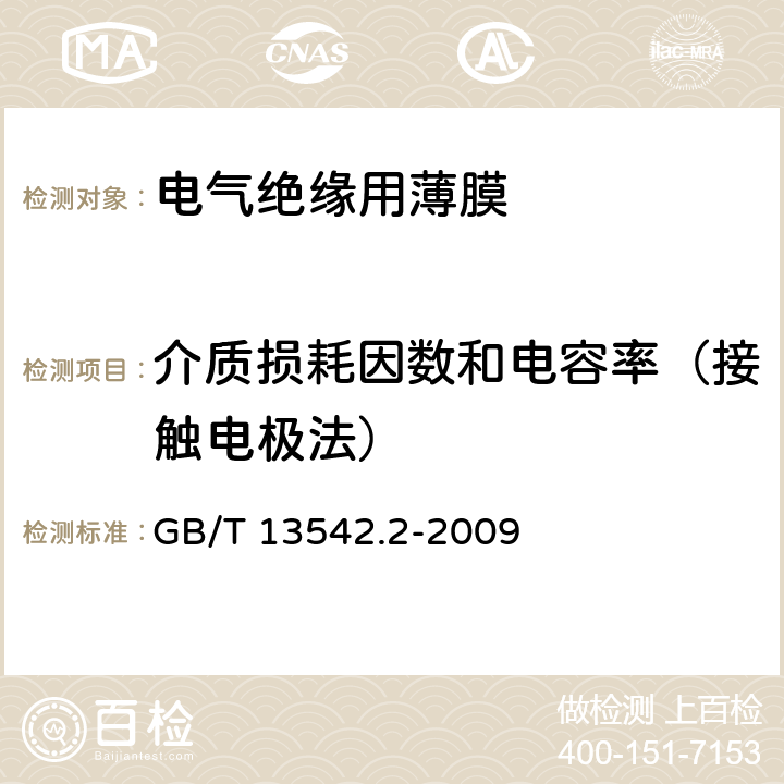 介质损耗因数和电容率（接触电极法） 电气绝缘用薄膜 第2部分 试验方法 GB/T 13542.2-2009 17