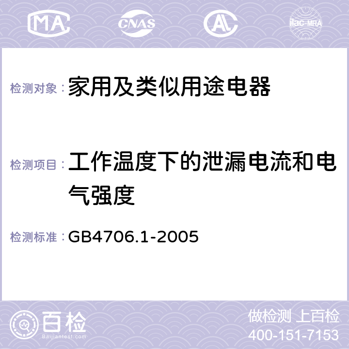 工作温度下的泄漏电流和电气强度 家用及类似用途电器的安全 第一部分：通用要求 GB4706.1-2005 13