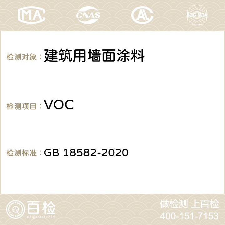VOC 建筑用墙面涂料中有害物质限量 GB 18582-2020 6.2.1/GB/T 23985-2009/GB/T 23986-2009