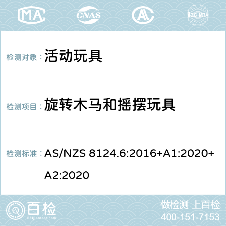 旋转木马和摇摆玩具 澳大利亚/新西兰标准 玩具安全 第6部分：家用秋千、滑梯及类似用途室内、室外活动玩具 AS/NZS 8124.6:2016+A1:2020+A2:2020 4.9