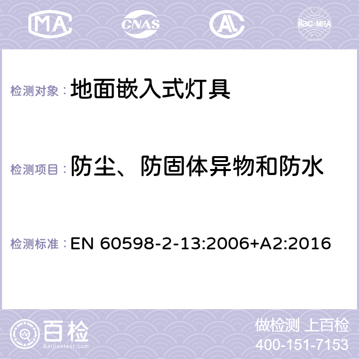 防塵、防固體異物和防水 燈具 第2-13部分：特殊要求 地面嵌入式燈具 EN 60598-2-13:2006+A2:2016 13.13