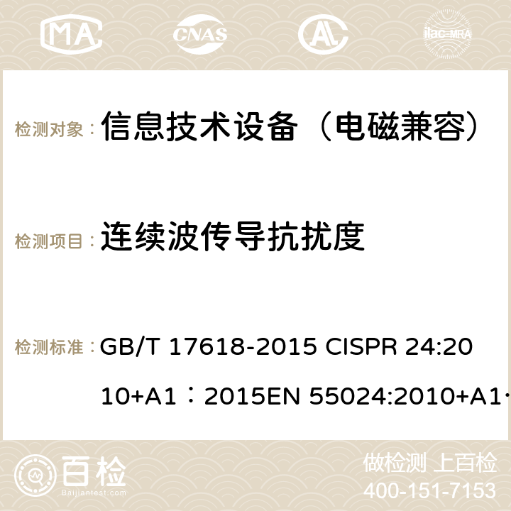 连续波传导抗扰度 信息技术设备的抗扰度限值和测量方法 ; 多媒体设备的电磁兼容 抗扰度要求 GB/T 17618-2015 CISPR 24:2010+A1：2015EN 55024:2010+A1：2015 ; CISPR 35:2016 EN 55035:2017 4.2.3.3