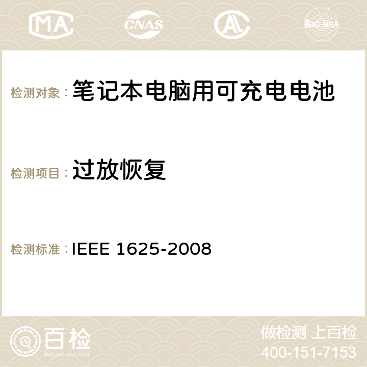 过放恢复 IEEE关于笔记本电脑用可充电电池的标准，CTIA对电池系，IEEE1625符合性的要求 IEEE 1625-2008 6.3.6.6/CRD5.26