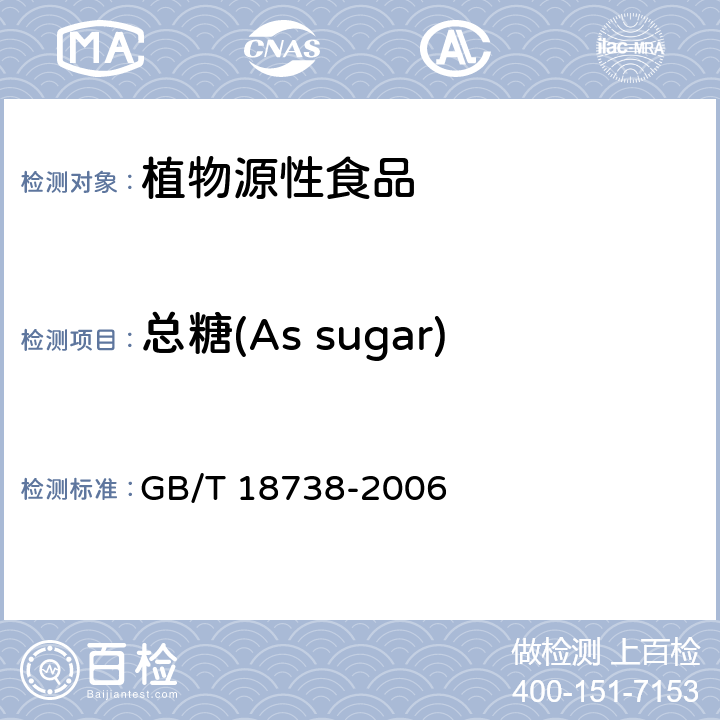 总糖(As sugar) GB/T 18738-2006 速溶豆粉和豆奶粉