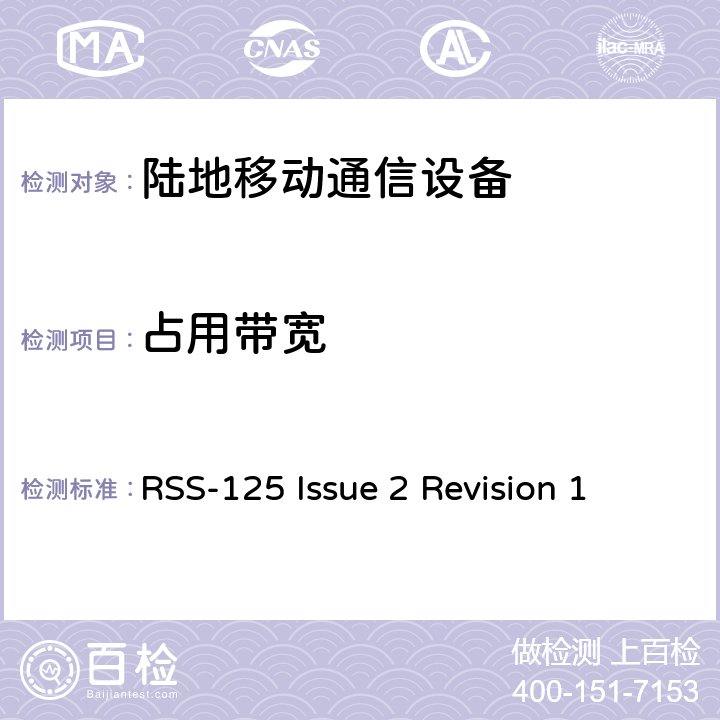 占用带宽 陆地移动和固定无线电发射机和接收机；1.705到50MHz,主要是角度调制 RSS-125 Issue 2 Revision 1