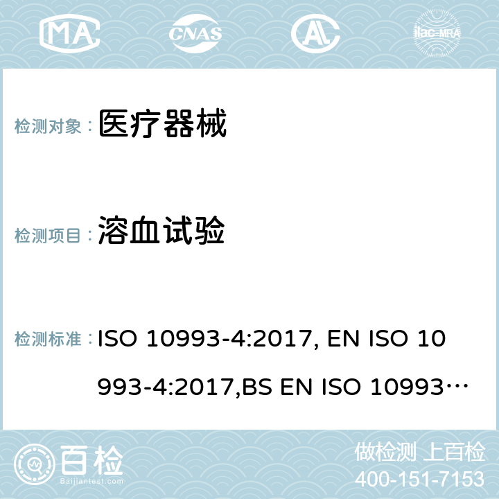 溶血试验 医疗器械生物学评价 第4部分:与血液相互作用试验选择 ISO 10993-4:2017, EN ISO 10993-4:2017,BS EN ISO 10993-4:2017