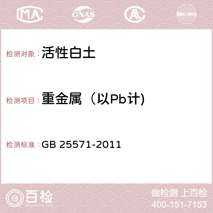 重金属（以Pb计) 食品安全国家标准 食品添加剂 活性白土 GB 25571-2011 附录A.11