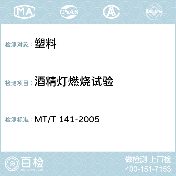 酒精灯燃烧试验 煤矿井下用塑料网假顶带 MT/T 141-2005 5.8