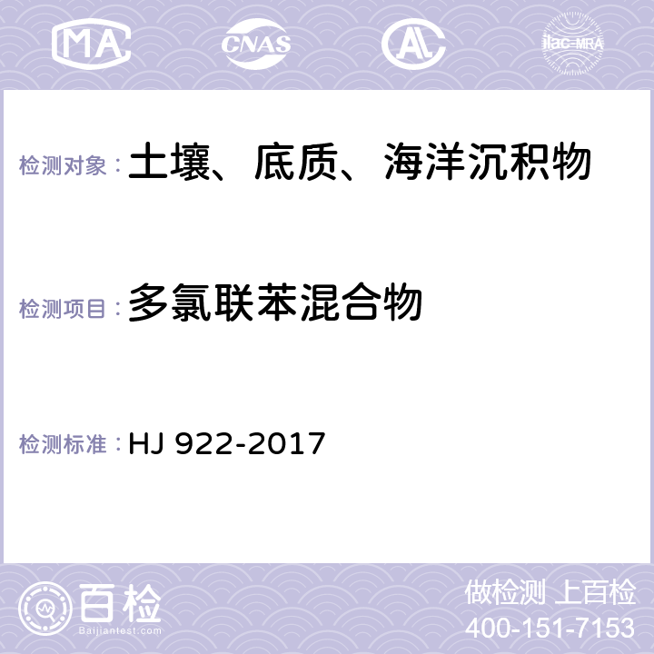 多氯联苯混合物 土壤和沉积物 多氯联苯的测定 气相色谱法 HJ 922-2017