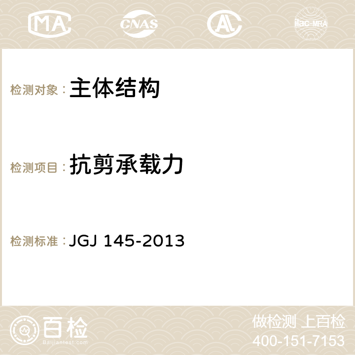 抗剪承载力 混凝土结构后锚固技术规程 JGJ 145-2013 5