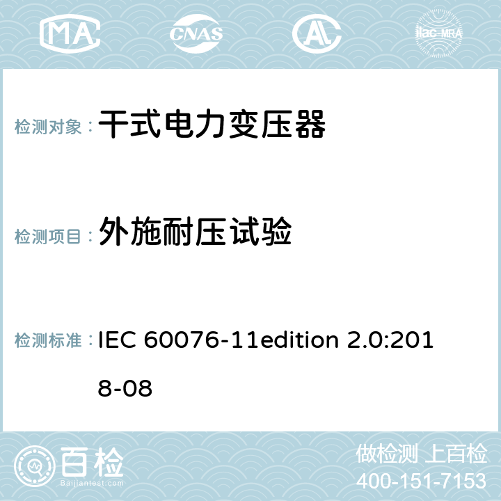 外施耐压试验 电力变压器：干式电力变压器 IEC 60076-11edition 2.0:2018-08 11 14.2.5