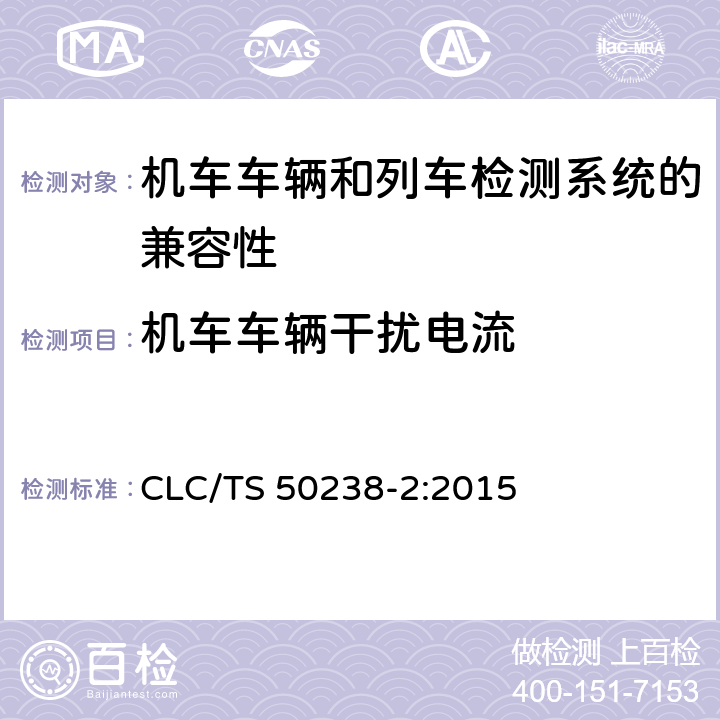 机车车辆干扰电流 轨道交通 机车车辆和列车检测系统的兼容性 第 2 部分:与轨道电路的兼容性 CLC/TS 50238-2:2015 4