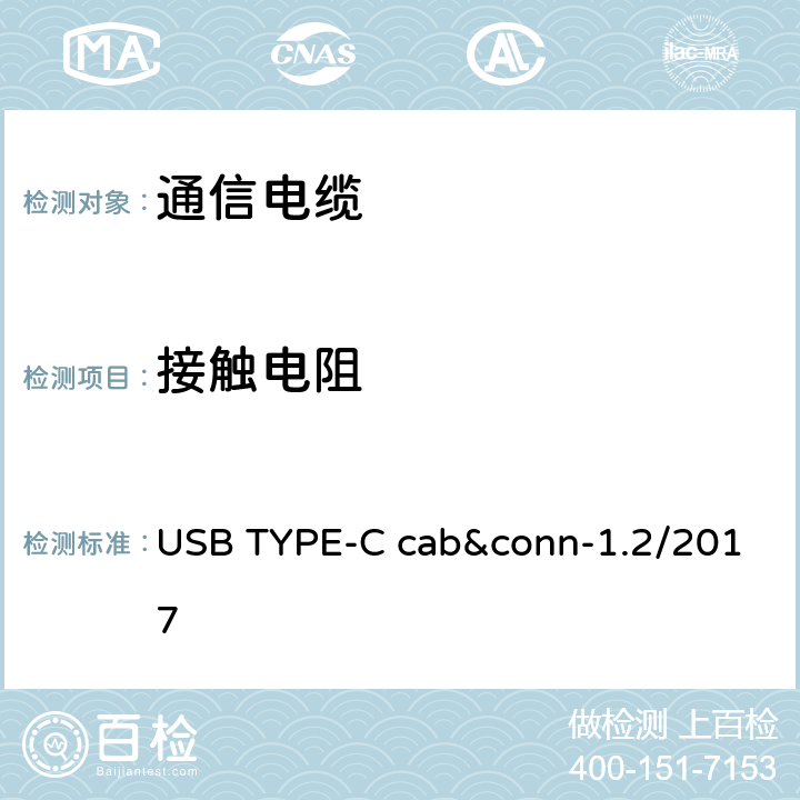 接触电阻 通用串行总线Type-C连接器和线缆组件测试规范 USB TYPE-C cab&conn-1.2/2017 3