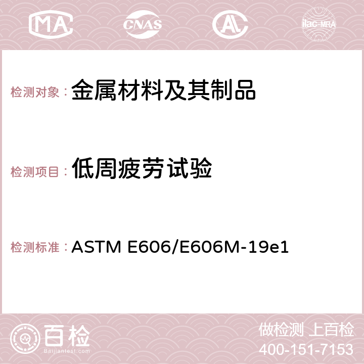 低周疲劳试验 ASTM E606/E606 应变控制疲劳试验标准试验方法 M-19e1