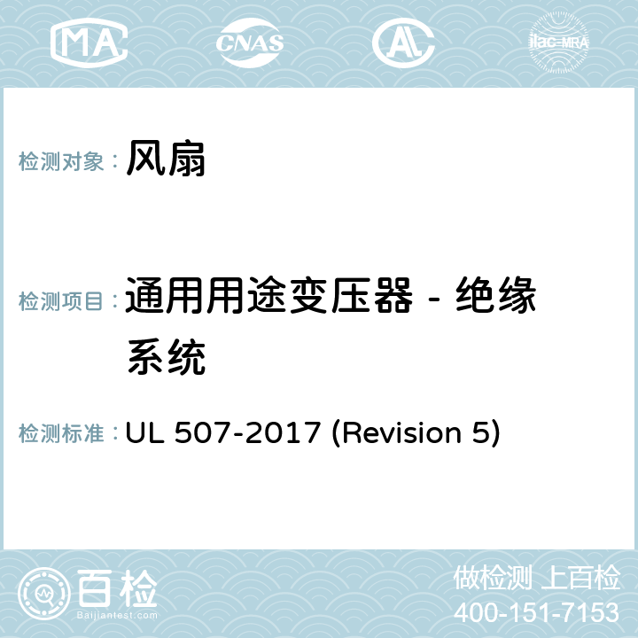 通用用途变压器 - 绝缘系统 UL 507 UL安全标准 风扇 -2017 (Revision 5) 33