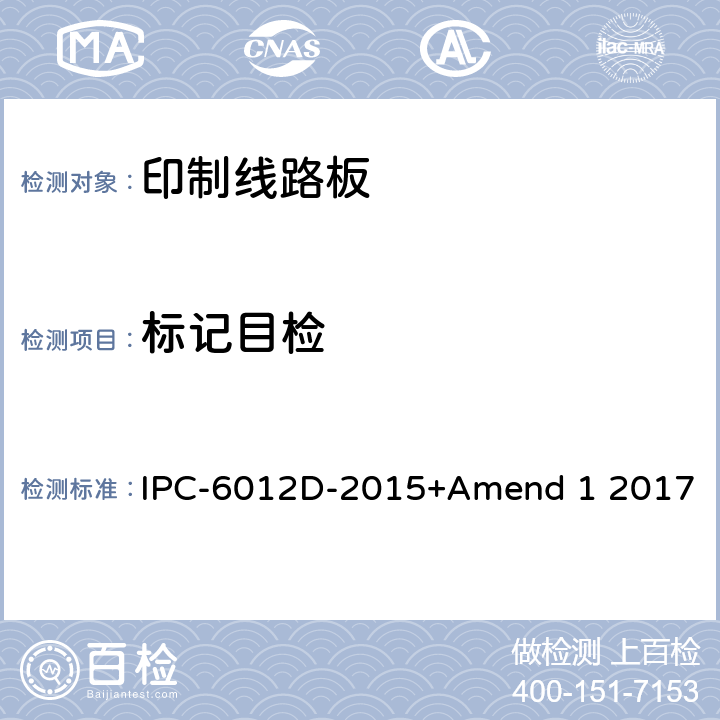 标记目检 刚性印制板的鉴定及性能规范 IPC-6012D-2015+Amend 1 2017 3.3
