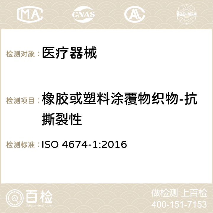 橡胶或塑料涂覆物织物-抗撕裂性 橡胶或塑料涂覆物织物-抗撕裂性测定 ISO 4674-1:2016