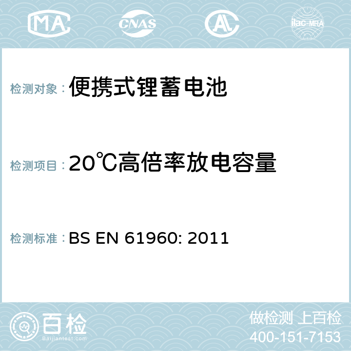 20℃高倍率放电容量 含碱性或其他非酸性电解质的蓄电池和蓄电池组 便携式锂蓄电池和蓄电池组 BS EN 61960: 2011 7.3.3