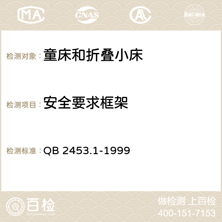 安全要求框架 家用的童床和折叠小床第1部分：安全要求 QB 2453.1-1999 4.5