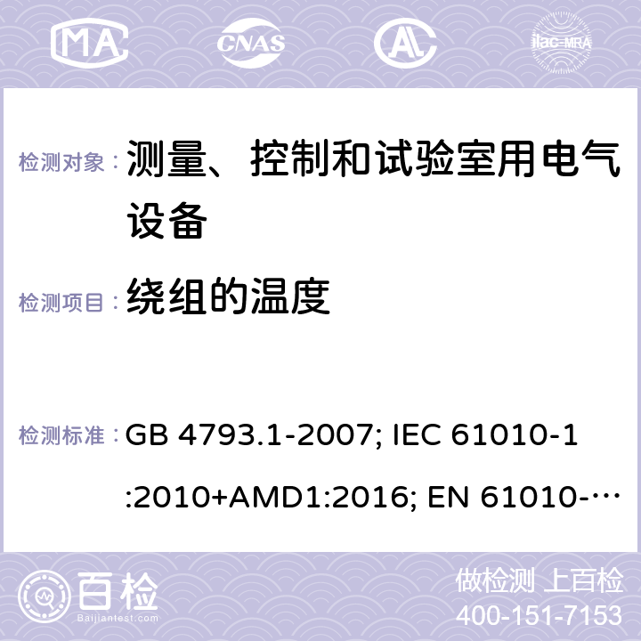 绕组的温度 测量、控制和试验室用电气设备的安全要求 GB 4793.1-2007; IEC 61010-1:2010+AMD1:2016; EN 61010-1:2010+A1:2019; AS 61010.1:2003 10.2