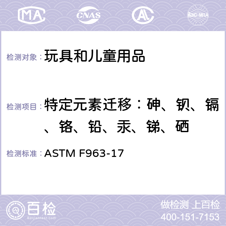 特定元素迁移：砷、钡、镉、铬、铅、汞、锑、硒 消费者安全标准规范：玩具安全 ASTM F963-17 4.3.5.2, 8.3