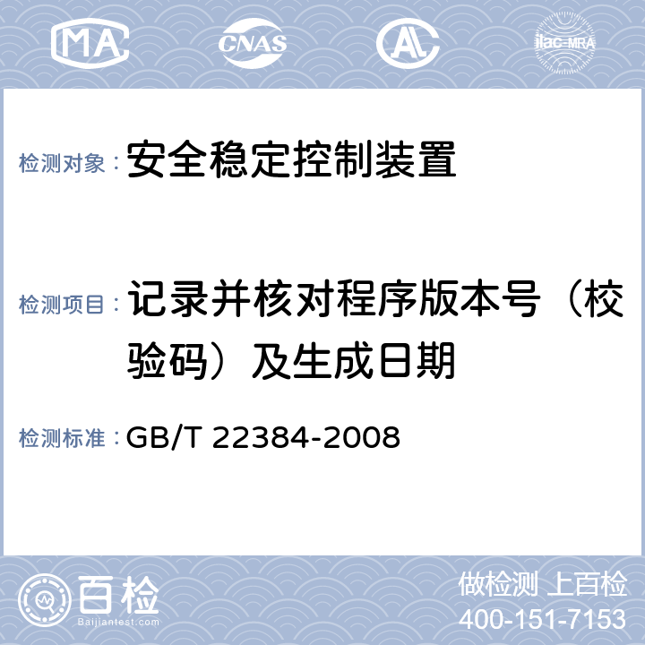 记录并核对程序版本号（校验码）及生成日期 《电力系统安全稳定控制系统检验规范》 GB/T 22384-2008 11.1