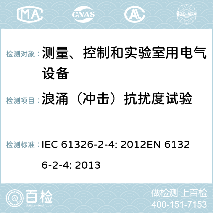 浪涌（冲击）抗扰度试验 测量、控制和实验室用的电设备 电磁兼容性要求 第2-4部分：符合IEC 61557-8的绝缘监控装置和符合IEC 61557-9的绝缘故障定位设备 IEC 61326-2-4: 2012
EN 61326-2-4: 2013 7