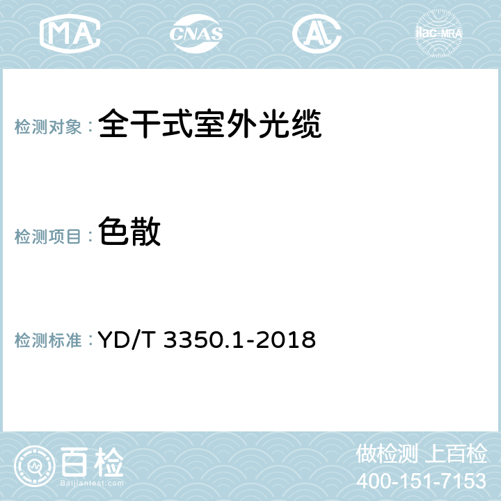 色散 YD/T 3350.1-2018 通信用全干式室外光缆 第1部分：层绞式