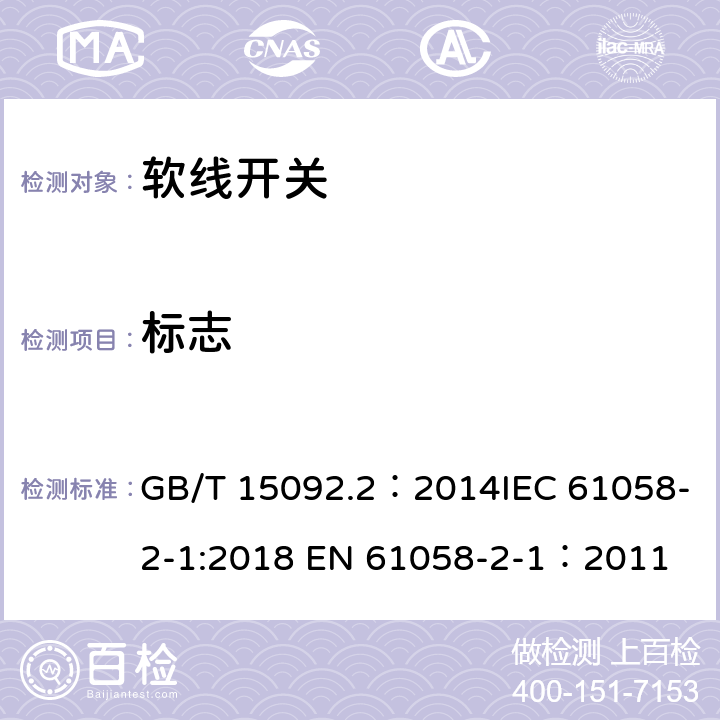 标志 器具开关 第2部分：软线开关的特殊要求 GB/T 15092.2：2014IEC 61058-2-1:2018 EN 61058-2-1：2011 8