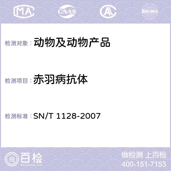 赤羽病抗体 赤羽病检疫技术规范 SN/T 1128-2007