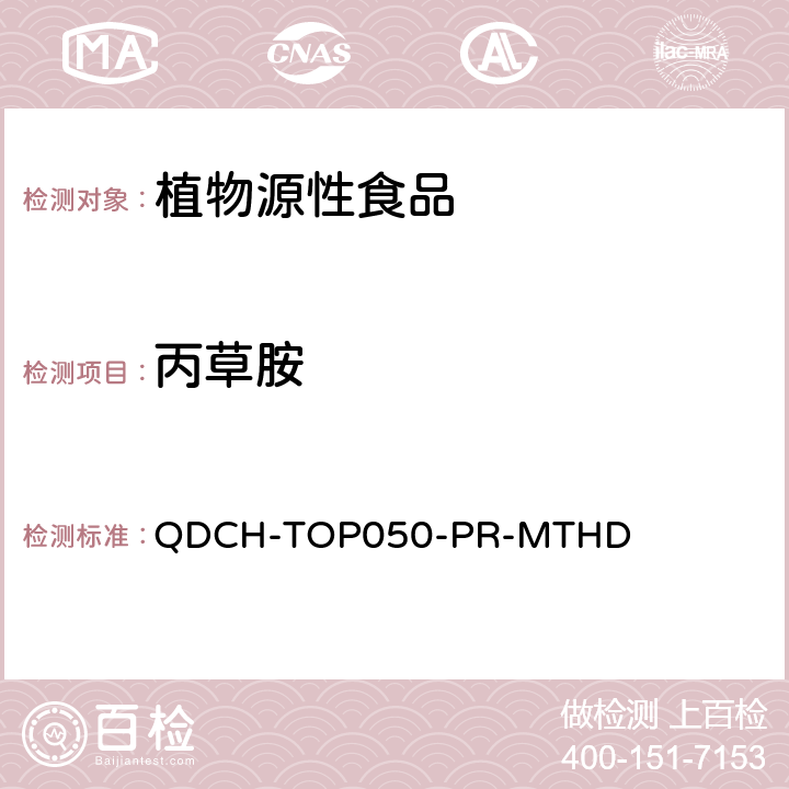 丙草胺 植物源食品中多农药残留的测定 QDCH-TOP050-PR-MTHD