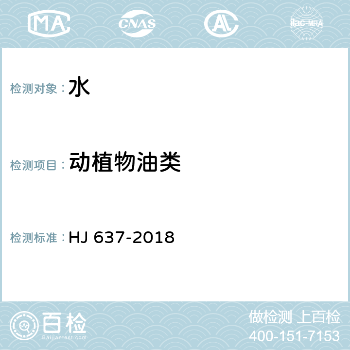 动植物油类 水质 石油类和动植物油类的测定 红外分光光度法 HJ 637-2018