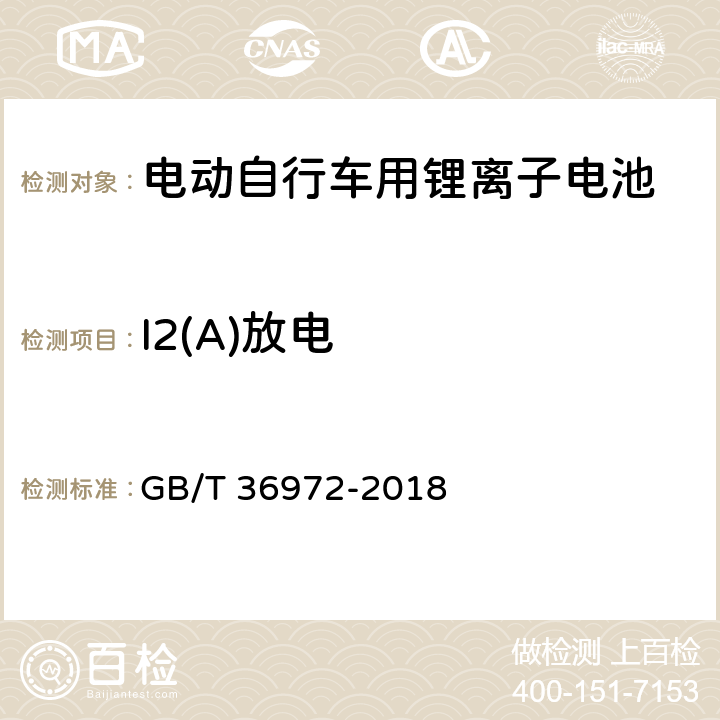 I2(A)放电 电动自行车用锂离子蓄电池 GB/T 36972-2018 5.2.1