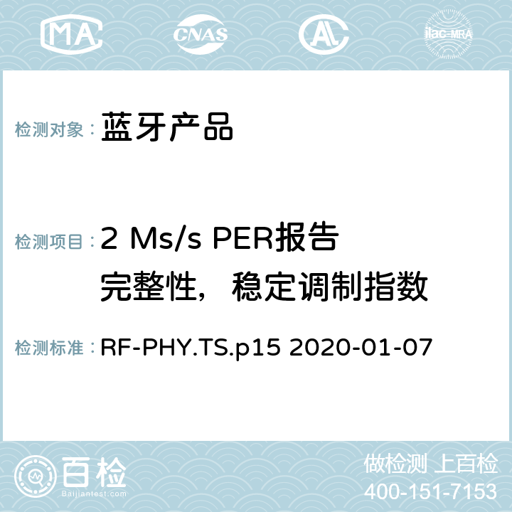 2 Ms/s PER报告完整性，稳定调制指数 射频物理层蓝牙测试套件 RF-PHY.TS.p15 2020-01-07 4.5.24